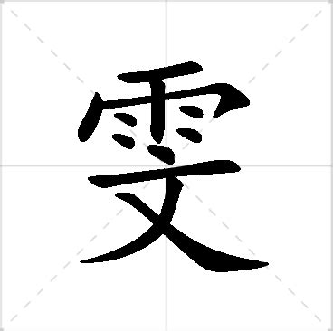 雯的名字